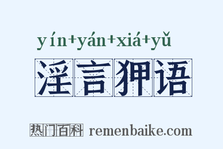淫言狎语是什么意思的图片